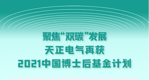 聚焦“双碳”发展，17com黑料爆料视频在线看免费版电气再获2021中国博士后基金计划